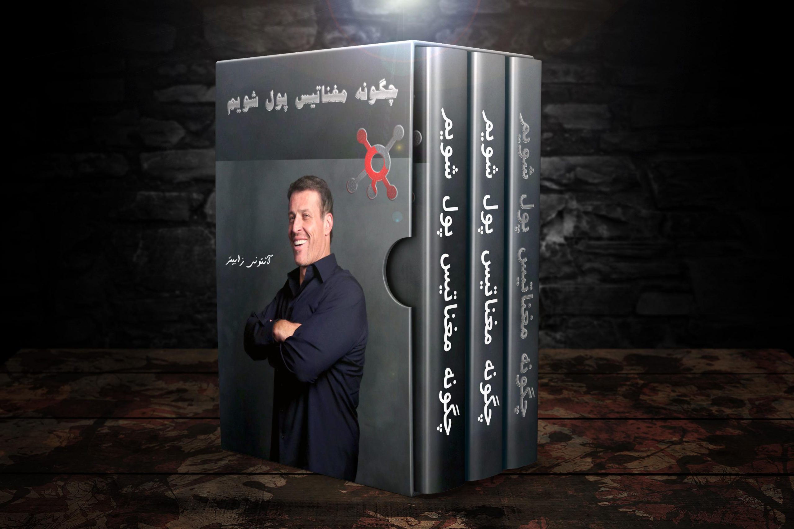 کتاب صوتی و pdf چگونه مغناتیس پول شویم از آنتونی رابینز